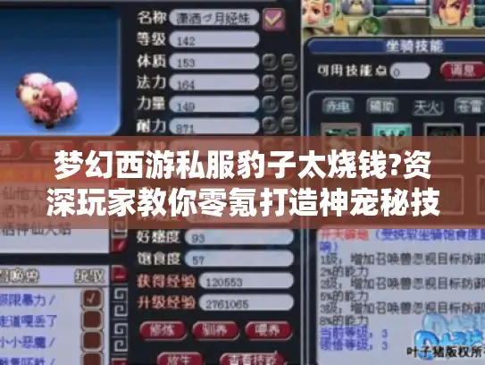 梦幻西游私服豹子太烧钱?资深玩家教你零氪打造神宠秘技