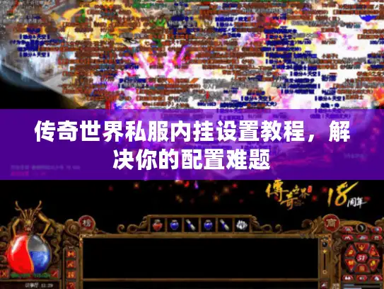 传奇世界私服内挂设置教程，解决你的配置难题