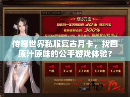 传奇世界私服复古月卡，找回原汁原味的公平游戏体验？