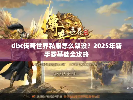 dbc传奇世界私服怎么架设？2025年新手零基础全攻略
