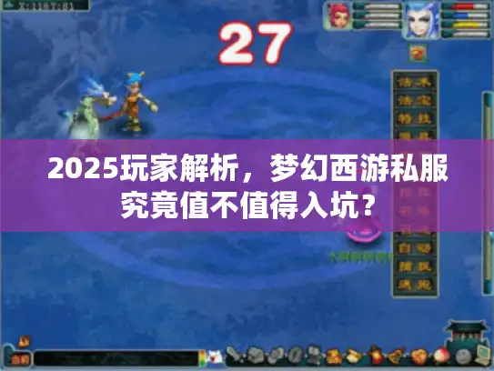 2025玩家解析，梦幻西游私服究竟值不值得入坑？