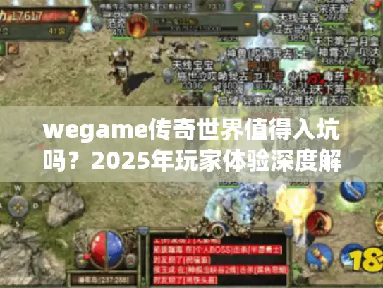 wegame传奇世界值得入坑吗？2025年玩家体验深度解析