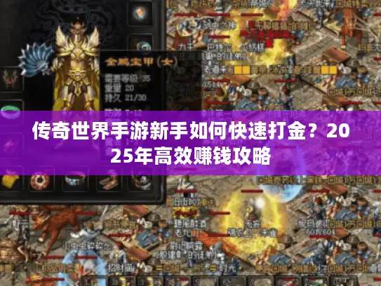 传奇世界手游新手如何快速打金?2025年高效赚钱攻略 传奇世界手游新手如何快速打金?2025年高效赚钱攻略