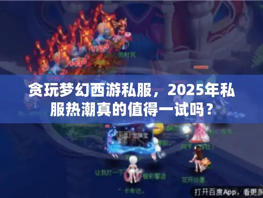 贪玩梦幻西游私服,2025年私服热潮真的值得一试吗? 贪玩梦幻西游私服,2025年私服热潮真的值得一试吗?