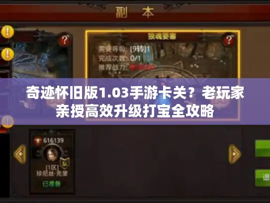 奇迹怀旧版1.03手游卡关?老玩家亲授高效升级打宝全攻略 奇迹怀旧版1.03手游卡关?老玩家亲授高效升级打宝全攻略