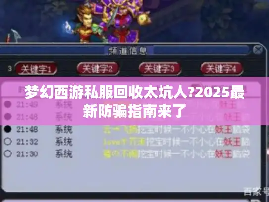 梦幻西游私服回收太坑人?2025最新防骗指南来了