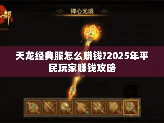 天龙经典服怎么赚钱?2025年平民玩家赚钱攻略