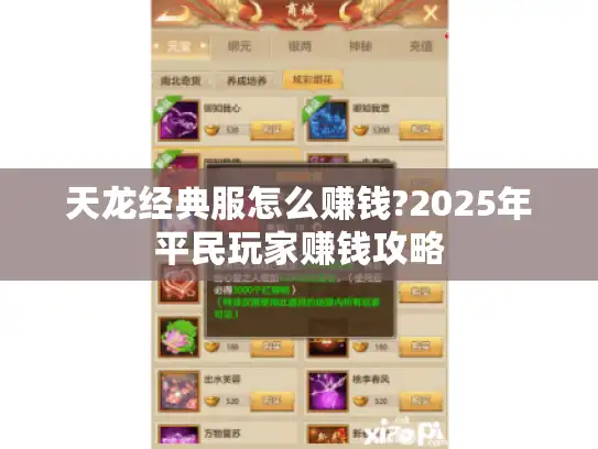 天龙经典服怎么赚钱?2025年平民玩家赚钱攻略