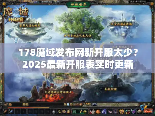 178魔域发布网新开服太少？2025最新开服表实时更新