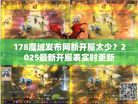 178魔域发布网新开服太少？2025最新开服表实时更新