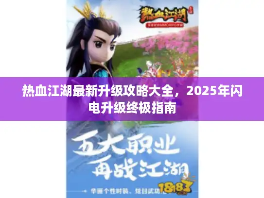 热血江湖最新升级攻略大全，2025年闪电升级终极指南