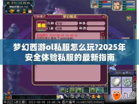 梦幻西游ol私服怎么玩?2025年安全体验私服的最新指南 梦幻西游ol私服怎么玩?2025年安全体验私服的最新指南