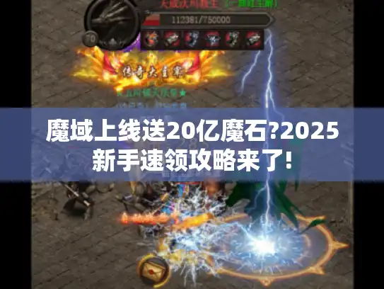 魔域上线送20亿魔石?2025新手速领攻略来了! 魔域上线送20亿魔石?2025新手速领攻略来了!