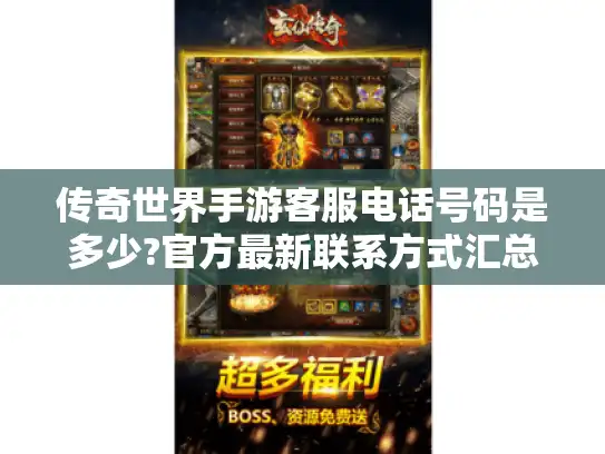 传奇世界手游客服电话号码是多少?官方最新联系方式汇总 传奇世界手游客服电话号码是多少?官方最新联系方式汇总