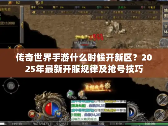 传奇世界手游什么时候开新区？2025年最新开服规律及抢号技巧