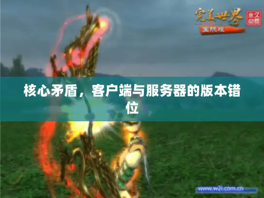 核心矛盾，客户端与服务器的版本错位