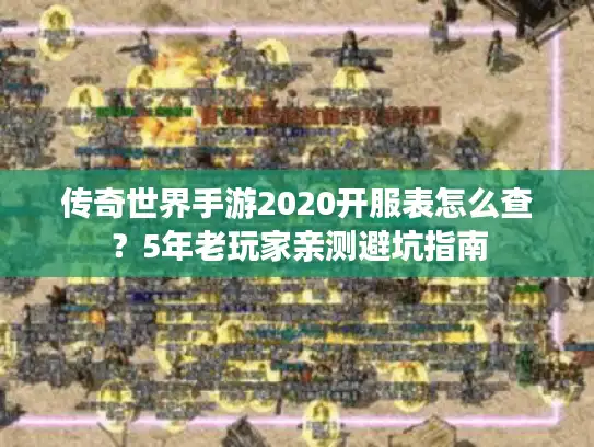 传奇世界手游2020开服表怎么查？5年老玩家亲测避坑指南