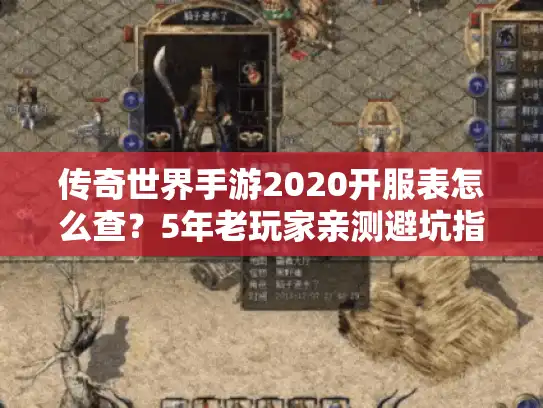 传奇世界手游2020开服表怎么查？5年老玩家亲测避坑指南
