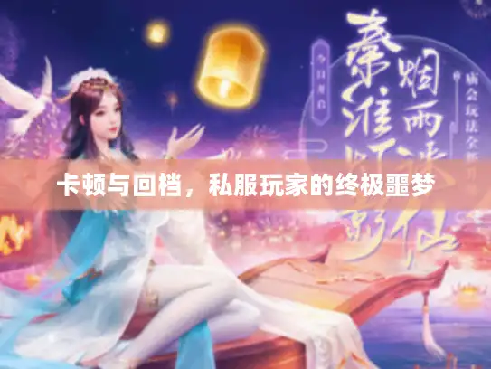 卡顿与回档，私服玩家的终极噩梦