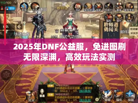 2025年DNF公益服，免进图刷无限深渊，高效玩法实测