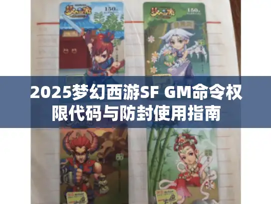 2025梦幻西游SF GM命令权限代码与防封使用指南