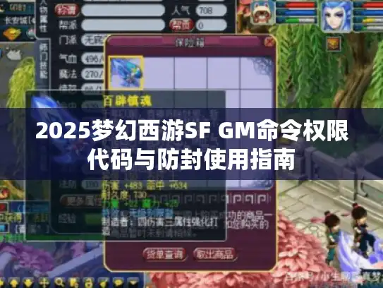 2025梦幻西游SF GM命令权限代码与防封使用指南