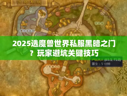2025选魔兽世界私服黑暗之门？玩家避坑关键技巧