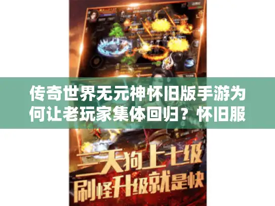 传奇世界无元神怀旧版手游为何让老玩家集体回归？怀旧服核心玩法解析