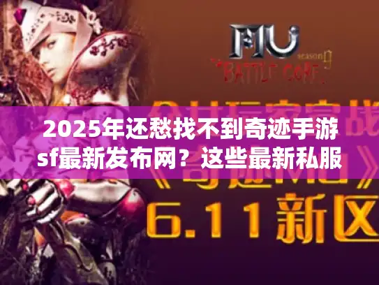 2025年还愁找不到奇迹手游sf最新发布网？这些最新私服资源站别错过