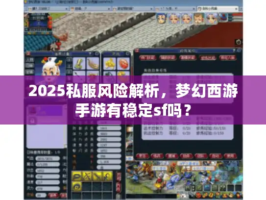 2025私服风险解析,梦幻西游手游有稳定sf吗? 2025私服风险解析,梦幻西游手游有稳定sf吗?