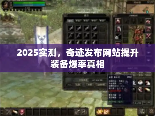 2025实测，奇迹发布网站提升装备爆率真相