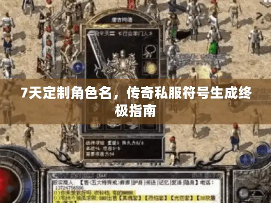 7天定制角色名，传奇私服符号生成终极指南