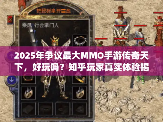 2025年争议最大MMO手游传奇天下，好玩吗？知乎玩家真实体验揭秘
