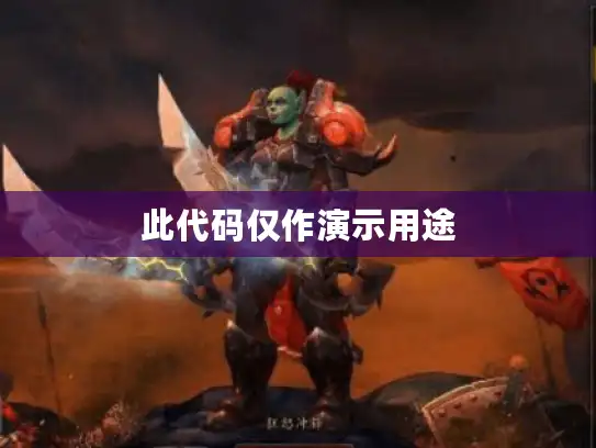 此代码仅作演示用途 此代码仅作演示用途