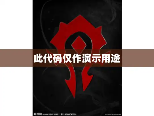 此代码仅作演示用途 此代码仅作演示用途