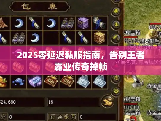 2025零延迟私服指南，告别王者霸业传奇掉帧