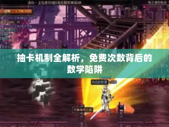 抽卡机制全解析，免费次数背后的数学陷阱