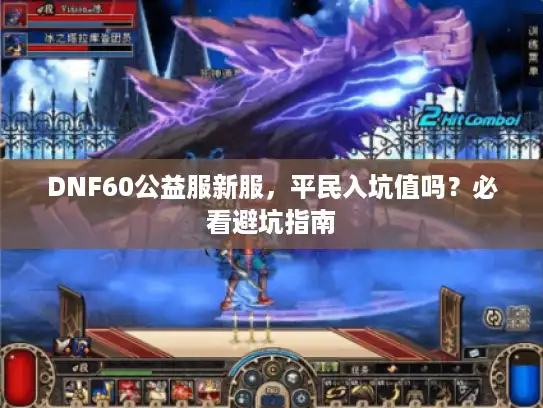 DNF60公益服新服，平民入坑值吗？必看避坑指南