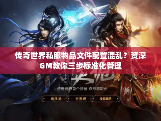 传奇世界私服物品文件配置混乱？资深GM教你三步标准化管理
