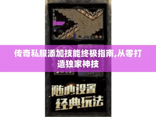 传奇私服添加技能终极指南,从零打造独家神技