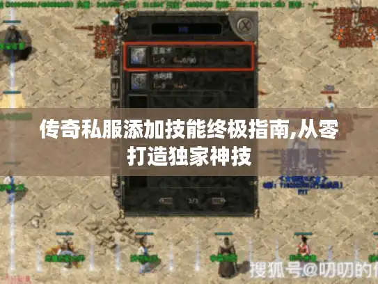 传奇私服添加技能终极指南,从零打造独家神技