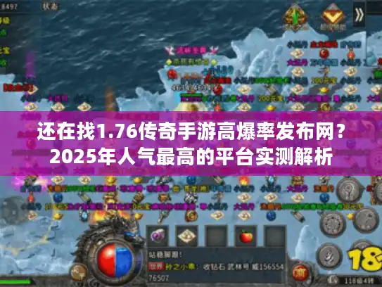 还在找1.76传奇手游高爆率发布网？2025年人气最高的平台实测解析