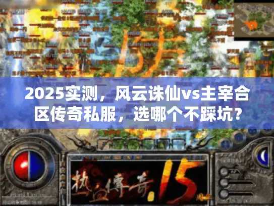 2025实测，风云诛仙vs主宰合区传奇私服，选哪个不踩坑？