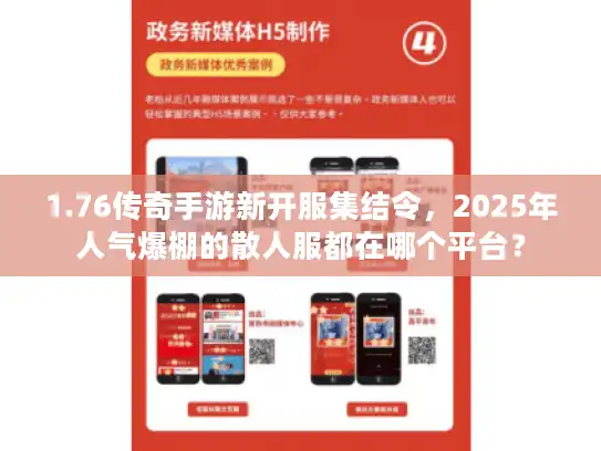 1.76传奇手游新开服集结令,2025年人气爆棚的散人服都在哪个平台? 1.76传奇手游新开服集结令,2025年人气爆棚的散人服都在哪个平台?