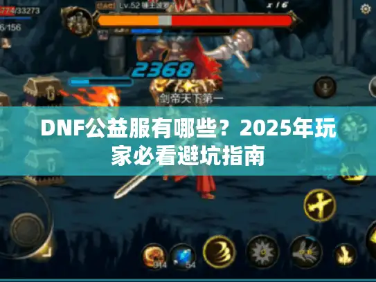 DNF公益服有哪些?2025年玩家必看避坑指南 DNF公益服有哪些?2025年玩家必看避坑指南