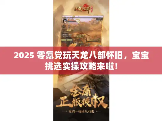 2025 零氪党玩天龙八部怀旧,宝宝挑选实操攻略来啦! 2025 零氪党玩天龙八部怀旧,宝宝挑选实操攻略来啦!