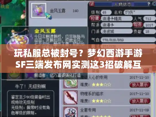 玩私服总被封号？梦幻西游手游SF三端发布网实测这3招破解互通难题
