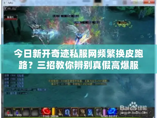 今日新开奇迹私服网频繁换皮跑路?三招教你辨别真假高爆服 今日新开奇迹私服网频繁换皮跑路?三招教你辨别真假高爆服