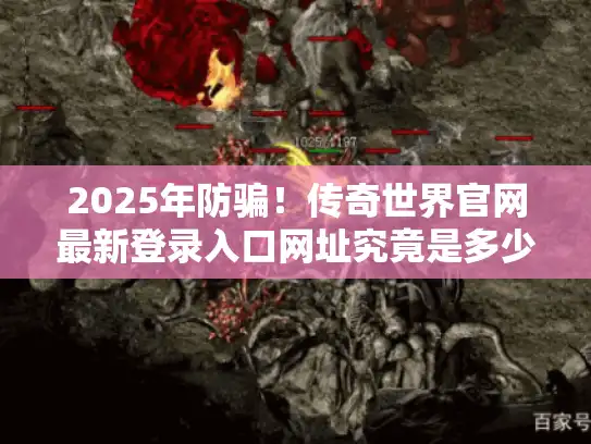 2025年防骗!传奇世界官网最新登录入口网址究竟是多少? 2025年防骗!传奇世界官网最新登录入口网址究竟是多少?