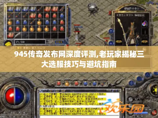 945传奇发布网深度评测,老玩家揭秘三大选服技巧与避坑指南